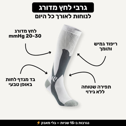 Pulsock Pro - גרבי לחץ מדורג