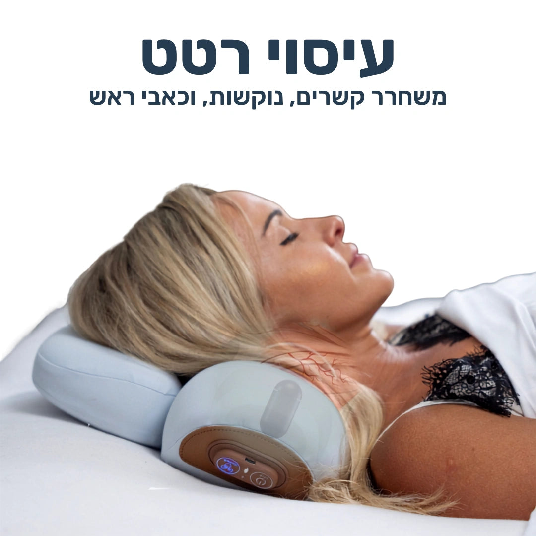 NeckPulse® | כרית אורטופדית לצוואר 3 ב-1