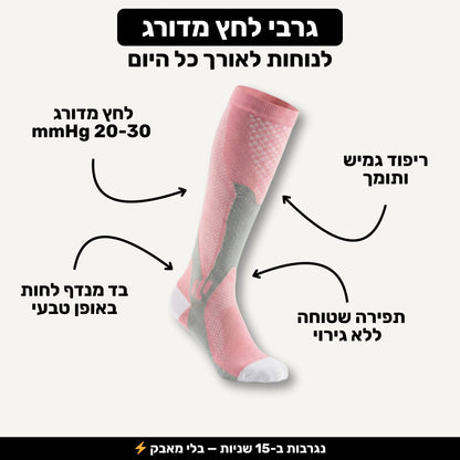 Pulsock Pro - גרבי לחץ מדורג
