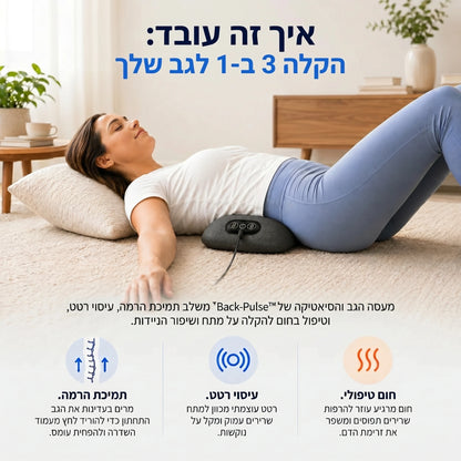 BackPulse® | כרית אורטופדית לגב 3 ב-1