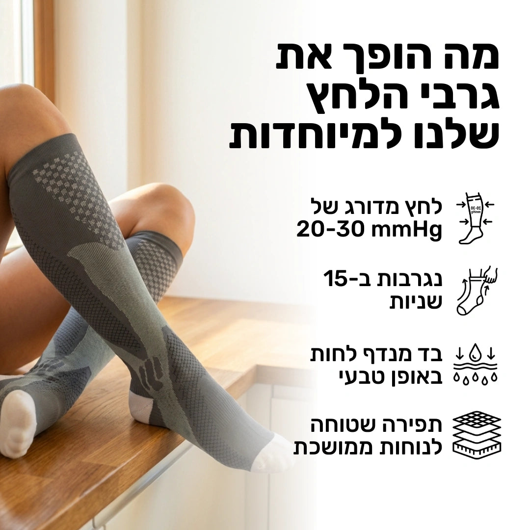 ארבעה זוגות גרבי לחץ במחיר של שניים