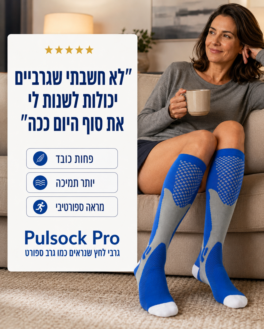 פידבק לקוחה בת 45 פלוס: קרסול בלי סימני חריץ בסוף היום