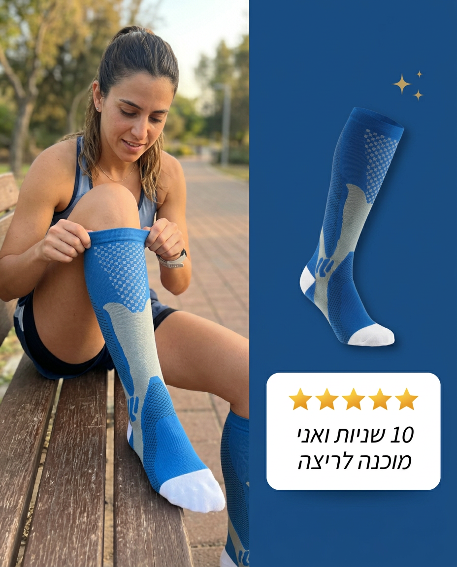 רצה גורבת גרבי לחץ לפני ריצה עם פידבק לקוחה
